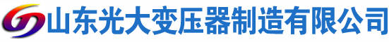 西和光大油浸式变压器厂